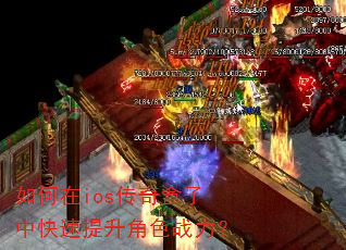 如何在ios传奇盒子中快速提升角色战力? 如何在ios传奇盒子中快速提升角色战力?