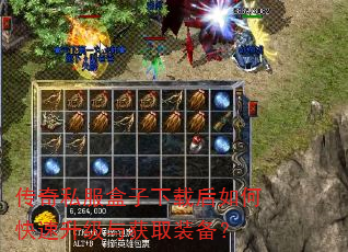 传奇私服盒子下载后如何快速升级与获取装备? 传奇私服盒子下载后如何快速升级与获取装备?