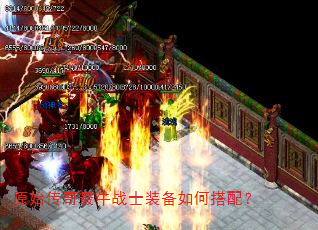 原始传奇最牛战士装备如何搭配? 原始传奇最牛战士装备如何搭配?