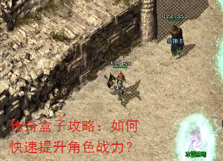 传奇盒子攻略:如何快速提升角色战力? 传奇盒子攻略:如何快速提升角色战力?