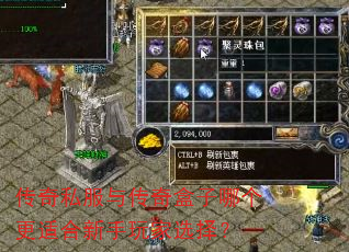 传奇私服与传奇盒子哪个更适合新手玩家选择? 传奇私服与传奇盒子哪个更适合新手玩家选择?
