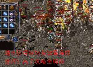 道士玩得好坏关键看操作技巧?高手攻略全解析 道士玩得好坏关键看操作技巧?高手攻略全解析
