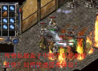 传奇私服盒子中哪个职业刷怪最快?如何快速提升等级? 传奇私服盒子中哪个职业刷怪最快?如何快速提升等级?