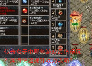 传奇盒子中哪些游戏最值得玩?如何快速提升战力攻略? 传奇盒子中哪些游戏最值得玩?如何快速提升战力攻略?