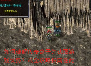 如何破解传奇盒子并获取游戏优势?最全攻略指南在此 如何破解传奇盒子并获取游戏优势?最全攻略指南在此