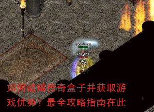 如何破解传奇盒子并获取游戏优势?最全攻略指南在此 如何破解传奇盒子并获取游戏优势?最全攻略指南在此