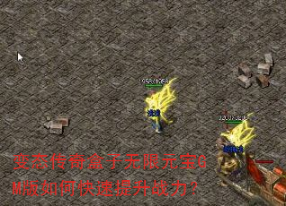 变态传奇盒子无限元宝GM版如何快速提升战力? 变态传奇盒子无限元宝GM版如何快速提升战力?