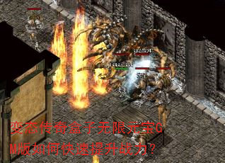 变态传奇盒子无限元宝GM版如何快速提升战力? 变态传奇盒子无限元宝GM版如何快速提升战力?
