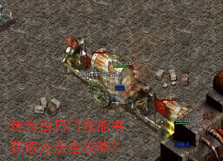 传奇白日门技能书获取方法全攻略? 传奇白日门技能书获取方法全攻略?