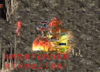 如何免费下载传奇私服盒子并快速上手游戏? 如何免费下载传奇私服盒子并快速上手游戏?