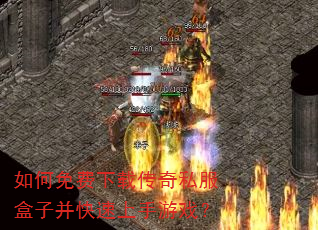 如何免费下载传奇私服盒子并快速上手游戏? 如何免费下载传奇私服盒子并快速上手游戏?