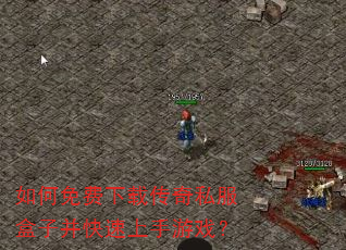 如何免费下载传奇私服盒子并快速上手游戏? 如何免费下载传奇私服盒子并快速上手游戏?