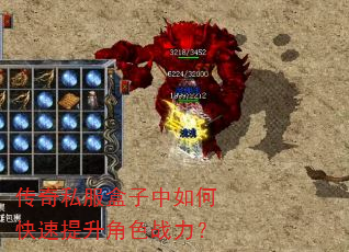 传奇私服盒子中如何快速提升角色战力? 传奇私服盒子中如何快速提升角色战力?
