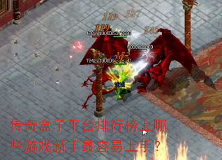 传奇盒子平台排行榜上哪些游戏新手最容易上手? 传奇盒子平台排行榜上哪些游戏新手最容易上手?