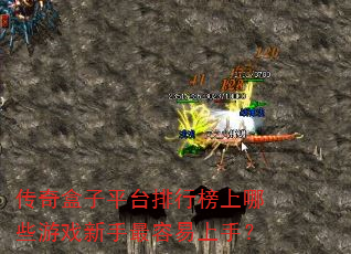 传奇盒子平台排行榜上哪些游戏新手最容易上手? 传奇盒子平台排行榜上哪些游戏新手最容易上手?