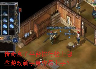 传奇盒子平台排行榜上哪些游戏新手最容易上手? 传奇盒子平台排行榜上哪些游戏新手最容易上手?