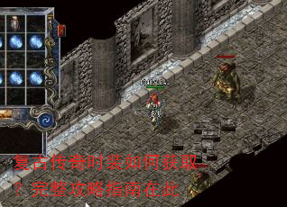 复古传奇时装如何获取?完整攻略指南在此 复古传奇时装如何获取?完整攻略指南在此