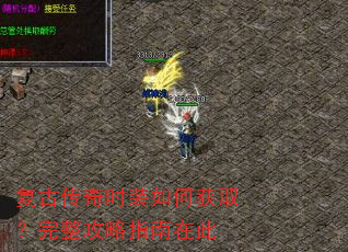 复古传奇时装如何获取?完整攻略指南在此 复古传奇时装如何获取?完整攻略指南在此