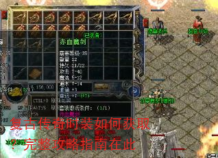 复古传奇时装如何获取?完整攻略指南在此 复古传奇时装如何获取?完整攻略指南在此