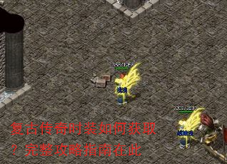 复古传奇时装如何获取?完整攻略指南在此 复古传奇时装如何获取?完整攻略指南在此