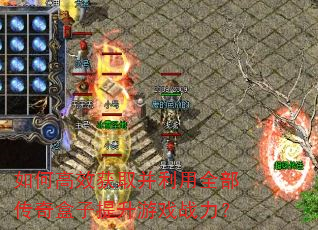 如何高效获取并利用全部传奇盒子提升游戏战力? 如何高效获取并利用全部传奇盒子提升游戏战力?