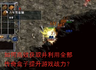 如何高效获取并利用全部传奇盒子提升游戏战力? 如何高效获取并利用全部传奇盒子提升游戏战力?