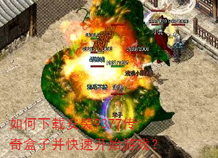 如何下载安装9377传奇盒子并快速开始游戏? 如何下载安装9377传奇盒子并快速开始游戏?