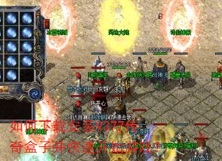 如何下载安装9377传奇盒子并快速开始游戏? 如何下载安装9377传奇盒子并快速开始游戏?