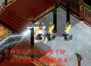 传奇折扣平台app哪个好?如何选择最适合的版本? 传奇折扣平台app哪个好?如何选择最适合的版本?