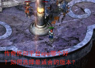 传奇折扣平台app哪个好?如何选择最适合的版本? 传奇折扣平台app哪个好?如何选择最适合的版本?