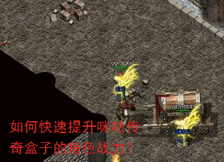 如何快速提升咪咕传奇盒子的角色战力? 如何快速提升咪咕传奇盒子的角色战力?