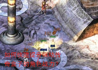 如何快速提升咪咕传奇盒子的角色战力? 如何快速提升咪咕传奇盒子的角色战力?