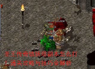 圣王传奇镇妖塔副本怎么打?通关攻略与技巧全解析 圣王传奇镇妖塔副本怎么打?通关攻略与技巧全解析