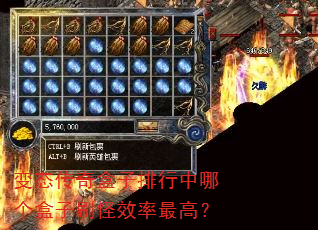 变态传奇盒子排行中哪个盒子刷怪效率最高? 变态传奇盒子排行中哪个盒子刷怪效率最高?