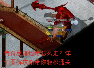 传奇黑暗地带怎么走?详细图解攻略带你轻松通关 传奇黑暗地带怎么走?详细图解攻略带你轻松通关