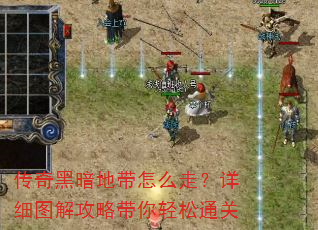 传奇黑暗地带怎么走?详细图解攻略带你轻松通关 传奇黑暗地带怎么走?详细图解攻略带你轻松通关