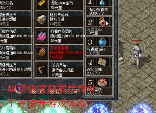 如何快速获取传奇补丁并提升游戏体验? 如何快速获取传奇补丁并提升游戏体验?