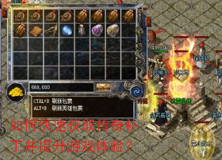 如何快速获取传奇补丁并提升游戏体验? 如何快速获取传奇补丁并提升游戏体验?