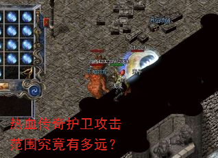 热血传奇护卫攻击范围究竟有多远? 热血传奇护卫攻击范围究竟有多远?