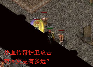 热血传奇护卫攻击范围究竟有多远? 热血传奇护卫攻击范围究竟有多远?