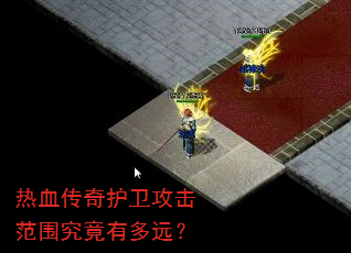 热血传奇护卫攻击范围究竟有多远? 热血传奇护卫攻击范围究竟有多远?