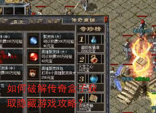 如何破解传奇盒子获取隐藏游戏攻略? 如何破解传奇盒子获取隐藏游戏攻略?