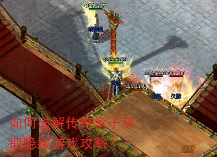 如何破解传奇盒子获取隐藏游戏攻略? 如何破解传奇盒子获取隐藏游戏攻略?