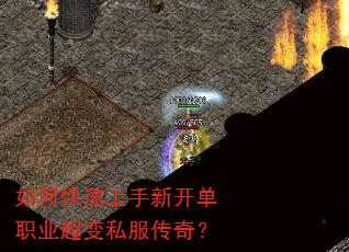 如何快速上手新开单职业超变私服传奇? 如何快速上手新开单职业超变私服传奇?