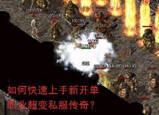 如何快速上手新开单职业超变私服传奇? 如何快速上手新开单职业超变私服传奇?