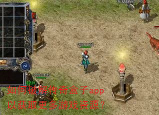 如何破解传奇盒子app以获取更多游戏资源? 如何破解传奇盒子app以获取更多游戏资源?