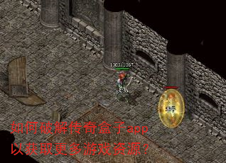 如何破解传奇盒子app以获取更多游戏资源? 如何破解传奇盒子app以获取更多游戏资源?