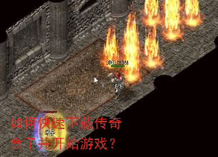如何快速下载传奇盒子并开始游戏? 如何快速下载传奇盒子并开始游戏?