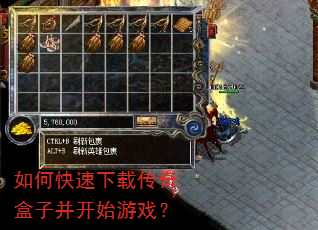 如何快速下载传奇盒子并开始游戏? 如何快速下载传奇盒子并开始游戏?