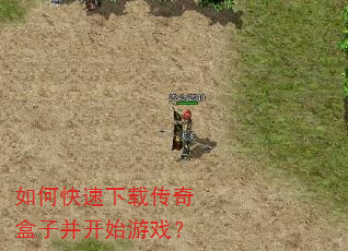 如何快速下载传奇盒子并开始游戏? 如何快速下载传奇盒子并开始游戏?